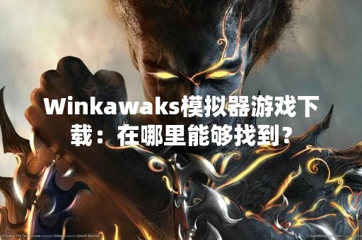 Winkawaks模拟器游戏下载：在哪里能够找到？