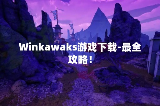 Winkawaks游戏下载-最全攻略！