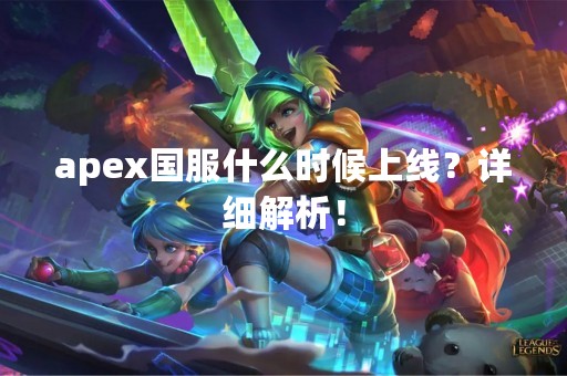 apex国服什么时候上线？详细解析！