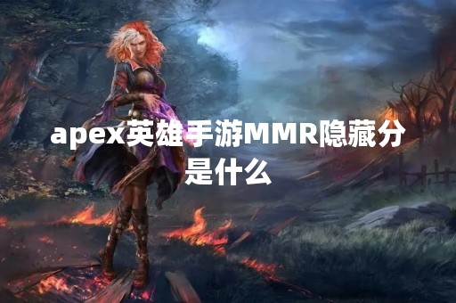 apex英雄手游MMR隐藏分是什么