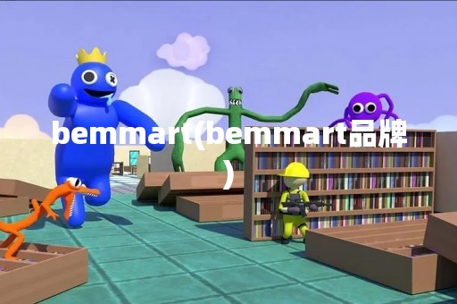 bemmart(bemmart品牌)