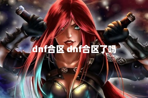 dnf合区 dnf合区了吗