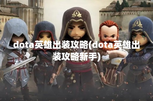 dota英雄出装攻略(dota英雄出装攻略新手)