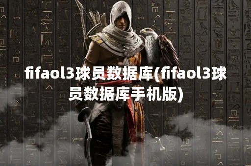 fifaol3球员数据库(fifaol3球员数据库手机版)