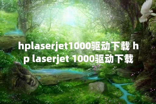 hplaserjet1000驱动下载 hp laserjet 1000驱动下载