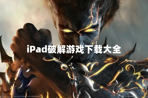 iPad破解游戏下载大全