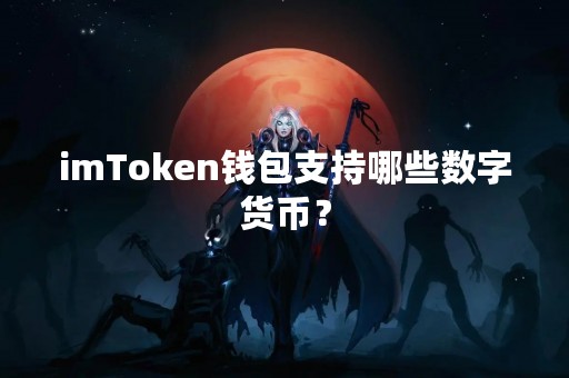 imToken钱包支持哪些数字货币？
