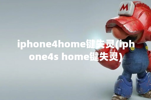 iphone4home键失灵(iphone4s home键失灵)