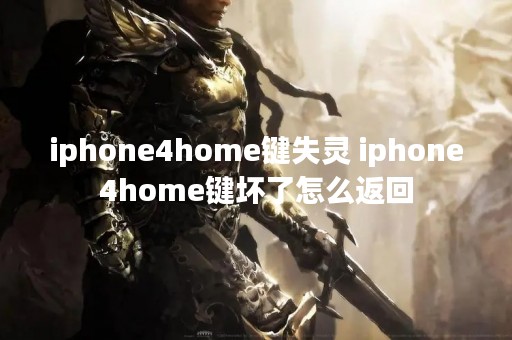 iphone4home键失灵 iphone4home键坏了怎么返回