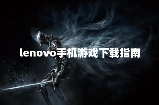 lenovo手机游戏下载指南