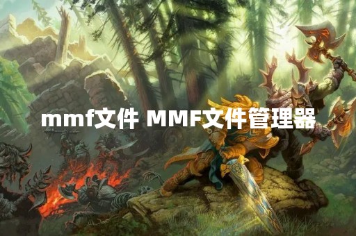 mmf文件 MMF文件管理器
