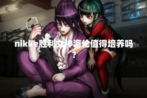 nikke胜利女神海伦值得培养吗？