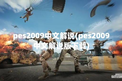 pes2009中文解说(pes2009中文解说版下载)