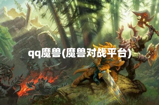 qq魔兽(魔兽对战平台)
