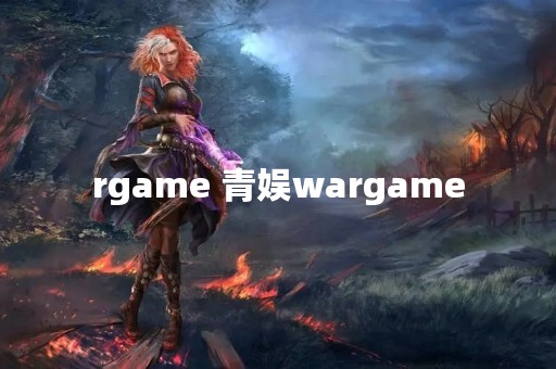 rgame 青娱wargame