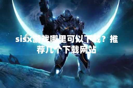 sisx游戏哪里可以下载？推荐几个下载网站