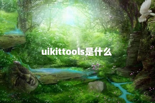 uikittools是什么 