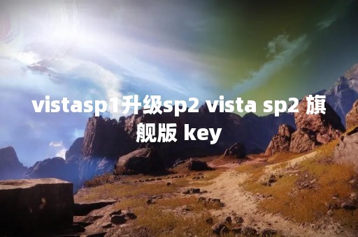 vistasp1升级sp2 vista sp2 旗舰版 key
