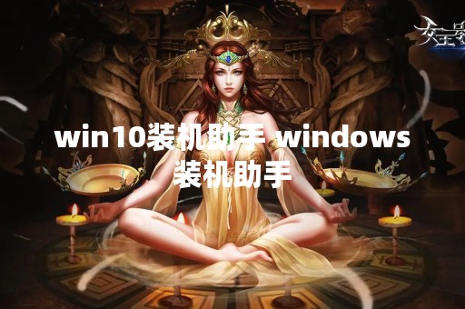 win10装机助手 windows装机助手