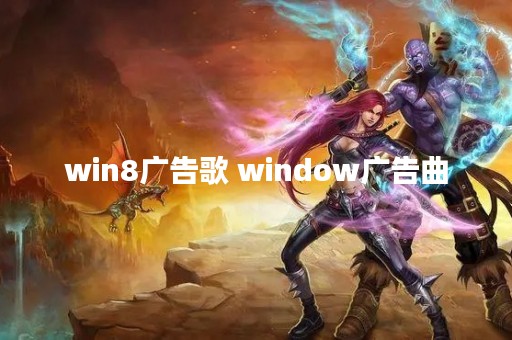 win8广告歌 window广告曲