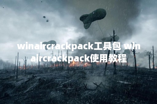 winaircrackpack工具包 winaircrackpack使用教程