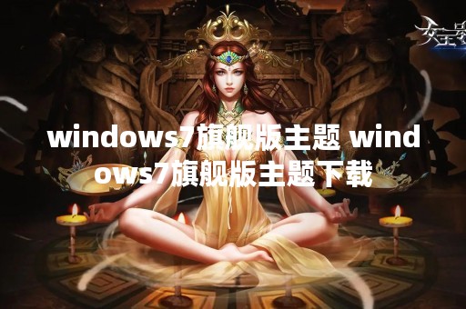 windows7旗舰版主题 windows7旗舰版主题下载