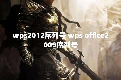 wps2012序列号 wps office2009序列号