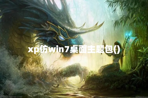 xp仿win7桌面主题包()
