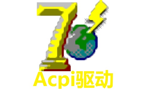 Acpi驱动1.0.3 官方版