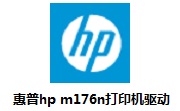 惠普hp m176n打印机驱动15.321 官方版