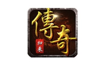 传奇归来 正式版