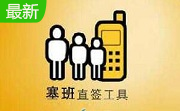 直签工具s60v51.21 手机版