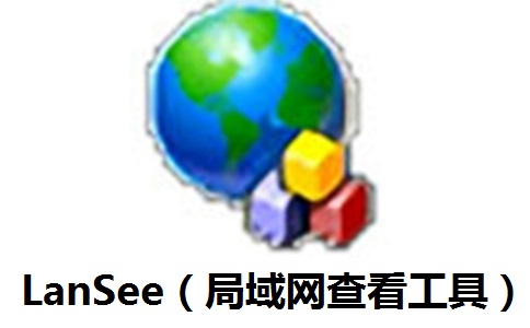 LanSee（局域网查看工具）官方版v1.75