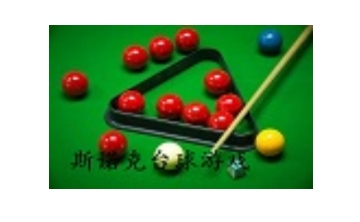 斯诺克台球游戏 1.0 单机版