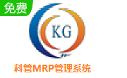 科管MRP管理系统2 最新版