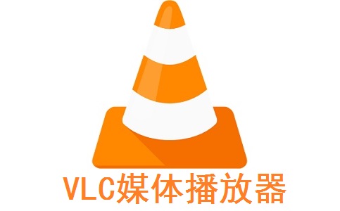 VLC媒体播放器官方版3.0.21