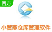 小管家仓库管理软件8.0 官方版