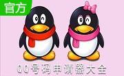 qq靓号申请器管家v23.9 最新官方版
