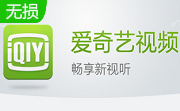 爱奇艺播放器v10.9.1.7348