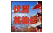 伏魔英雄传 绿色版