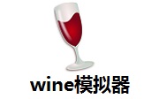 wine模拟器v9.21