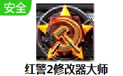 红警2修改器** 2.90 官方版