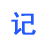 电子记事本 v2.0官方版