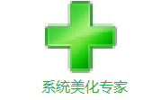 系统美化专家21.8.5 官方版
