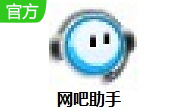 网吧助手1.0.0.3 最新版