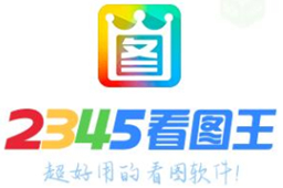 2345看图王正式版11.4.2.10946
