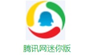 腾讯网迷你版1.1.0.400 官方版