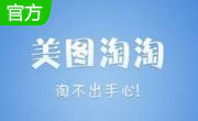 美图淘淘1.0.3 绿色版