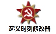 起义时刻修改器正式版