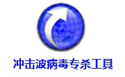 冲击波病毒专杀工具3.0 绿色版